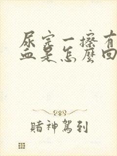 尿完一擦有粉色血是怎么回事