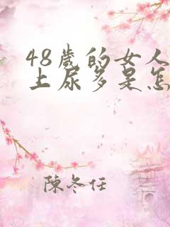 48岁的女人晚上尿多是怎么回事