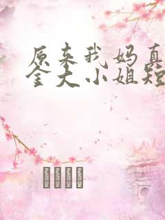 原来我妈真是千金大小姐短剧在线观看