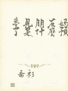 梦见朋友妈妈死了是什么预兆解梦