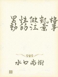 男性做凯格尔运动的注意事项