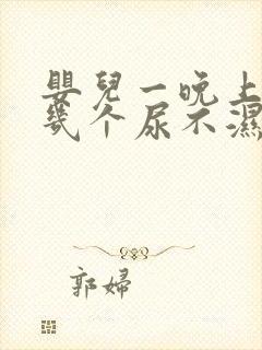 婴儿一晚上要换几个尿不湿