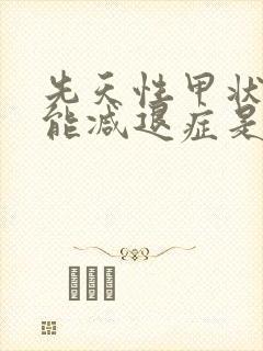 先天性甲状腺功能减退症是什么病