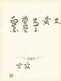 白带又黄又臭是怎么了