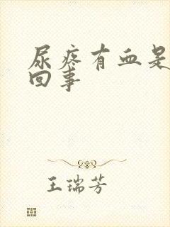 尿疼有血是怎么回事