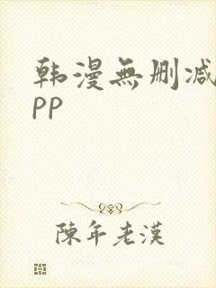 韩漫无删减的app