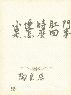 小便时肛门出血是怎么回事