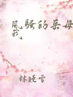 风骚的岳母勾引我