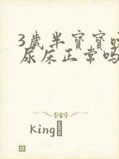 3岁半宝宝晚上尿床正常吗