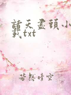 诸天尽头小说下载txt