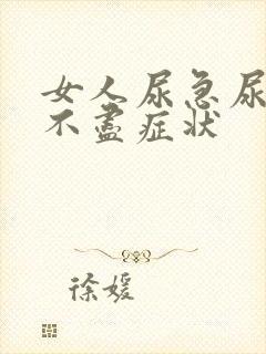 女人尿急尿频尿不尽症状