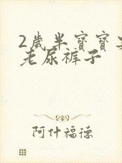 2岁半宝宝突然老尿裤子