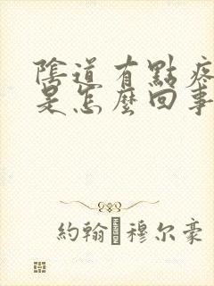 阴道有点疼红肿是怎么回事