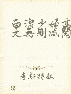 白洁少妇高义全文无删减阅读