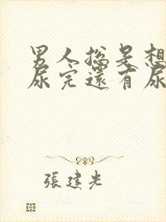 男人总是想尿,尿完还有尿意