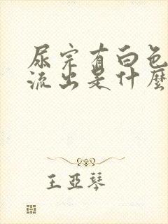 尿完有白色粘液流出是什么原因?