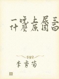 一晚上尿三四次什么原因白天没事