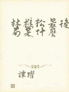 林樵松最后的结局是什么