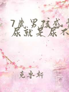 7岁男孩感觉有尿就是尿不出来