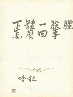 下体一股腥臭味怎么回事