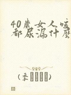 40岁女人咳嗽都尿漏什么原因