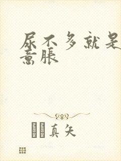 尿不多就是有尿意胀