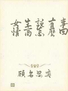 女生说有事吗高情商怎么回复