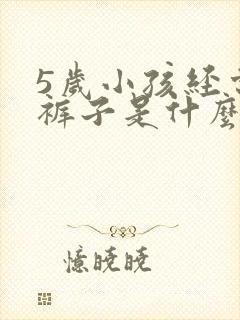 5岁小孩经常尿裤子是什么原因