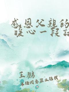 感恩父亲的话语 暖心一段话