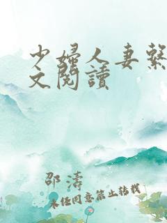 少妇人妻系列全文阅读