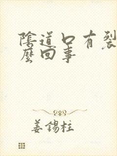 阴道口有裂口怎么回事