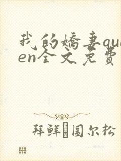 我的娇妻queen全文免费阅读