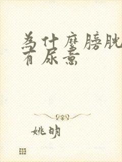 为什么膀胱总是有尿意