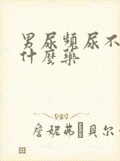 男尿频尿不尽吃什么药