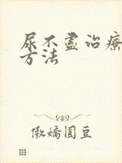 尿不尽治疗的好方法