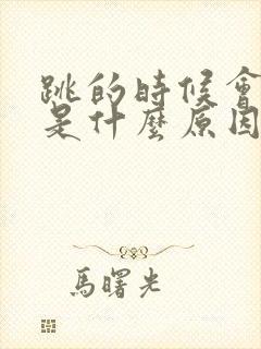 跳的时候会漏尿是什么原因