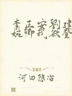 李正安刘建国许婉卿我欲登顶