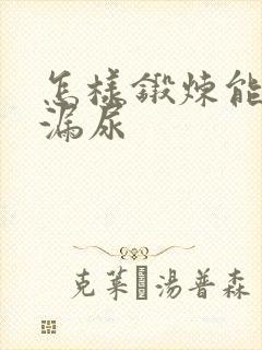 怎样锻炼能改善漏尿