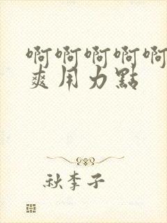 啊啊啊啊啊啊好爽用力点