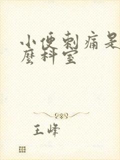 小便刺痛是挂什么科室