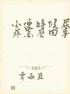 小便时候尿道口疼怎么回事