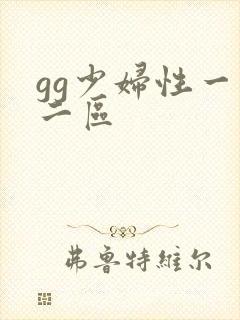 gg少妇性一区二区