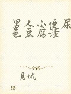 男人小便尿出白色豆腐渣