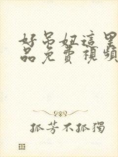 好吊妞这里有精品免费视频