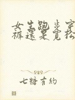 女生跑步穿紧身裤还是宽松的