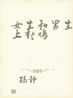 女生和男生在床上对鸡