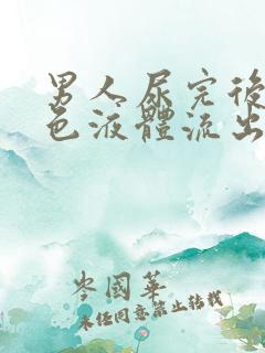 男人尿完后有白色液体流出怎么回事