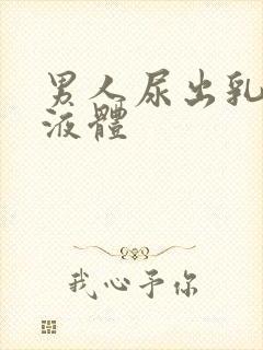 男人尿出乳白色液体