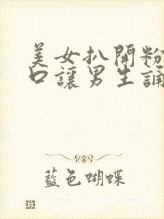 美女扒开粉嫩尿口让男生诵