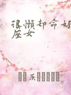 很懒却命好的星座女